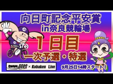 向日町記念in奈良１日目DMM競輪×Kobaken Live