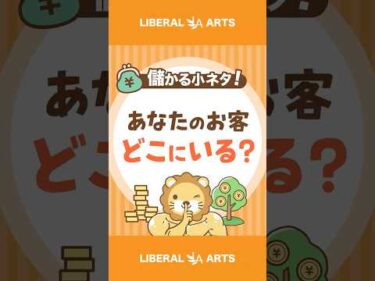 【稼ぐ力に直結】あなたのお客さんはどこにいる？【稼ぎ方実践講座】 #shorts