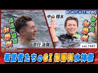 中山翔太 一番若い130期の21歳 G1初出走・初勝利！宗行治哉 悔しさをバネに地元で念願のG1初勝利！│BOATCAST NEWS 2025年9月24日│