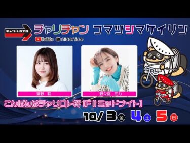 【小松島競輪】 こんばんはチャリロト杯 [FⅡミッドナイト]  10/4（土）【2日目】#小松島競輪ライブ #小松島競輪中継