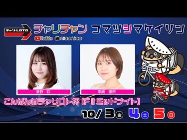 【小松島競輪】 こんばんはチャリロト杯 [FⅡミッドナイト]  10/3（金）【初日】#小松島競輪ライブ #小松島競輪中継