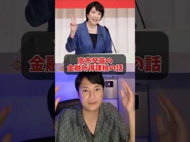 高市早苗の金融所得課税30%、今なぜ再炎上？