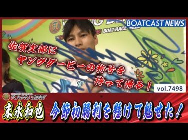 末永和也 シリーズ初勝利をかけて負けられないイン戦！│BOATCAST NEWS 2025年9月24日│