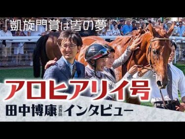 【凱旋門賞インタビュー】田中博康調教師が語るアロヒアリイの“進化”「春とは違ったアロヒアリイを見せたい」