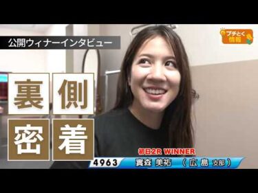 【舞台裏】公開ウィナーインタビューに密着（實森美祐）！ ボートレース宮島で直接レーサーの話を聞ける「PGⅠヤングダービー」　レースライブ「プチとく情報」より