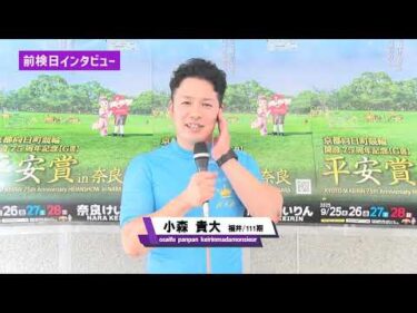 ゆるーい前検日インタビュー平安賞in奈良競輪！！　「開設75周年記念　平安賞in奈良　GⅢ」VOL.1