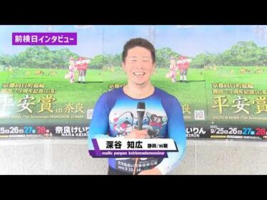 ゆるーい前検日インタビュー平安賞in奈良競輪！！　「開設75周年記念　平安賞in奈良　GⅢ」VOL.2