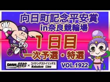 向日町記念平安賞in奈良初日DMM競輪×コバケンデスケイリンデス