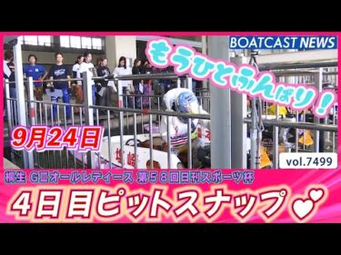 もうひと踏ん張り‼ ４日目ピットスナップ💕│BOATCAST NEWS 2025年9月24日│
