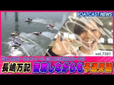 長嶋万記 苦戦しながらも予選突破!!│BOATCAST NEWS 2025年9月24日│