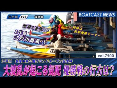 ①2代目江戸川番長VS⑤前節優勝モーター勝負の行方は?│BOATCAST NEWS 2025年9月24日│
