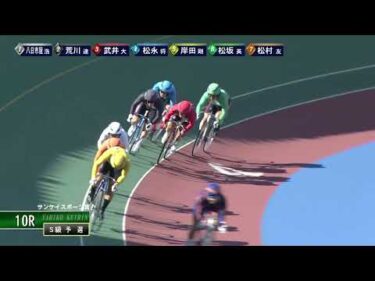 [Ｓ級予選] FⅠ サンケイスポーツ賞 初日10Ｒ