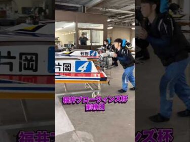 福井ブローウィンズ杯　前検日ピット風景#ボートレース三国 #shorts