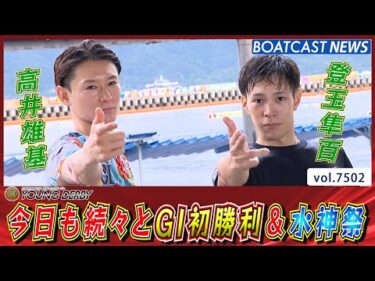 高井雄基&登玉隼百 嬉しい嬉しい水神祭!!│BOATCAST NEWS 2025年9月25日│