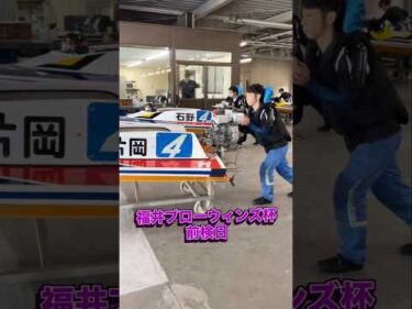 福井ブローウィンズ杯　前検日ピット風景#ボートレース三国 #shorts
