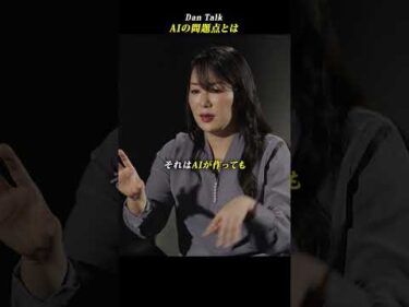 AIの問題点とは  #shorts #高橋ダン #Dan Talk #著作権 #AI #生成AI