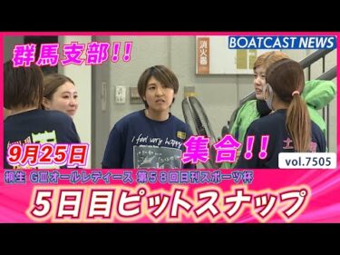 努力は実を結びます‼ 5日目ピットスナップ│BOATCAST NEWS 2025年9月25日│