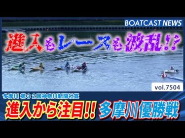 進入から注目!! 精鋭が揃った多摩川優勝戦の行方は…!?│BOATCAST NEWS 2025年9月25日│