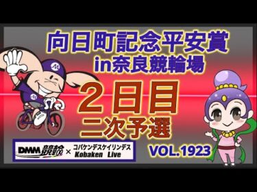 向日町記念平安賞in奈良２日目DMM競輪×コバケンデスケイリンデス
