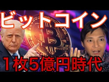 【ビットコイン】トランプ政権下で1BTCが5億円(340万ドル)に？【重要】