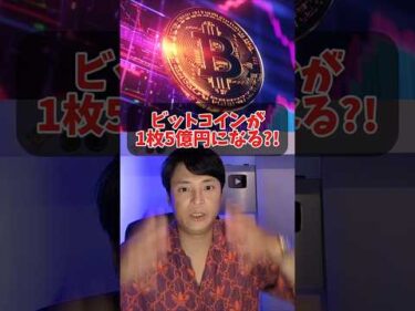 ビットコインが1枚5億円になる?!