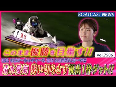 清水愛海 予選トップ通過の勢い切らさず優出1枠ゲット!!│BOATCAST NEWS 2025年9月25日│