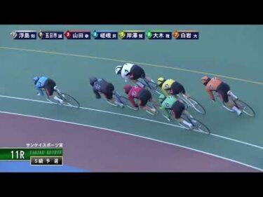 [Ｓ級予選] FⅠ サンケイスポーツ賞 初日11Ｒ