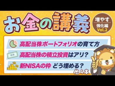 【株式投資の基本】学長がお届け！「お金の講義」【増やす力 強化編 Vol.2】