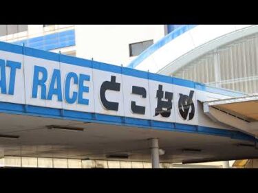 ねこみみ! GIRL’S LIVE｜ウィンボとこなめ開設１６周年記念常滑市長杯　３日目