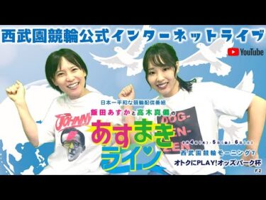 西武園競輪 公式インターネットライブ【飯田あすか と 高木真備の あすまきライン】西武園競輪モーニング7 おトクにPLAY！オッズパーク杯 F2　1日目【2025年9月4日】#西武園競輪ライブ