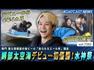 鰐部太空海 デビューから4年4ヵ月初優勝！水神祭│BOATCAST NEWS 2025年9月3日│