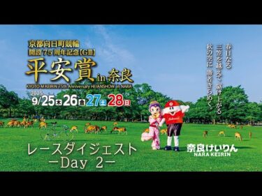 2025/9/26　京都府営　開設75周年記念　平安賞 in 奈良　2日目