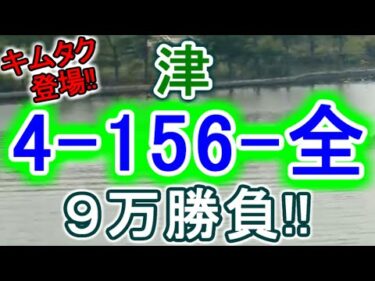 【競艇・ボートレース】津9R～12R「4-156-全」９万勝負！！