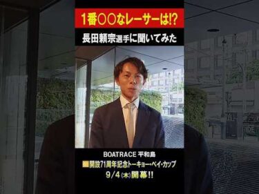 【1番〇〇なレーサーは!?】G1 開設71周年記念トーキョー・ベイ・カップ #shorts