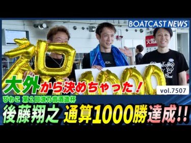 まさかの大外から！後藤翔之 通算1000勝達成！│BOATCAST NEWS 2025年9月26日│
