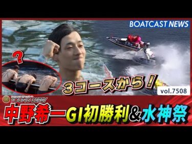 3コースから間隙捉えた！中野希一G1初勝利＆水神祭│BOATCAST NEWS 2025年9月26日│