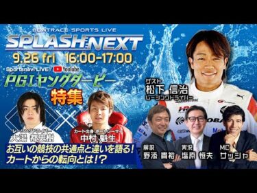 SPLASH NEXT|宮島プレミアムGⅠヤングダービー4日目｜9月26日（金）16:00～｜ボートレース【宮島】