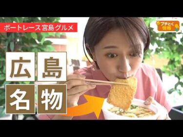 ボートレース場グルメ！ 広島名物「がんす」うどん  #ボートレース宮島