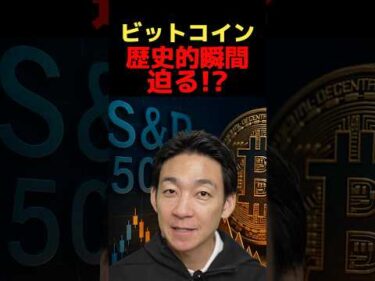 ビットコインに史上最大の爆弾？ #ビットコイン #お金を増やす #投資