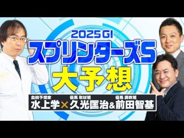 【スプリンターズステークス 2025】他では聞けない超強力な情報をゲット！意外な人気薄も急浮上！【競馬予想】