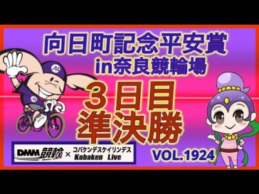 向日町記念平安賞in奈良３日目DMM競輪×コバケンデスケイリンデス