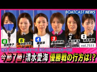 今節7勝！清水愛海 優勝戦の行方は!?│BOATCAST NEWS 2025年9月26日│