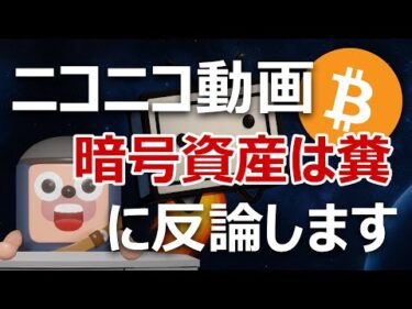 ニコニコ動画創設者「暗号資産ビットコインはクソ」に反論します