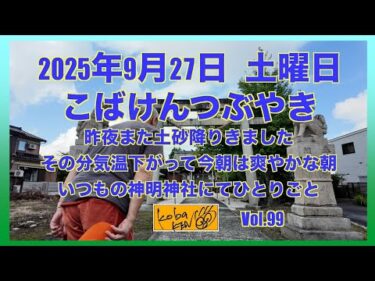 2025年9月27日　土曜日　こばけんつぶやき