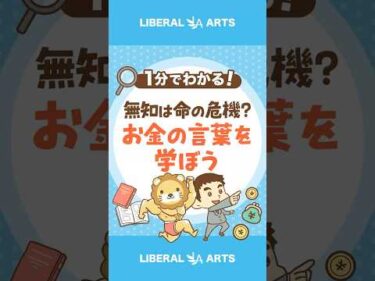 【無知は命の危機？】お金の言葉を学ぼう #shorts