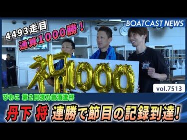 丹下将 4493走目で通算1000勝！連勝で節目の記録到達！│BOATCAST NEWS 2025年9月27日│