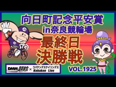 向日町記念平安賞in奈良決勝戦DMM競輪×コバケンデスケイリンデス