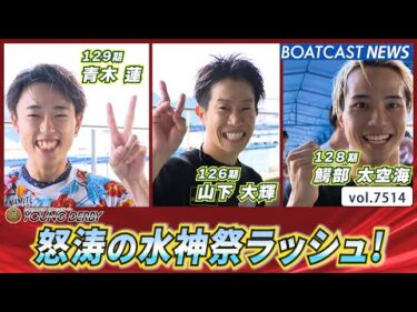 水神祭ラッシュ！青木蓮 山下大輝 鰐部太空海 │BOATCAST NEWS 2025年9月27日│