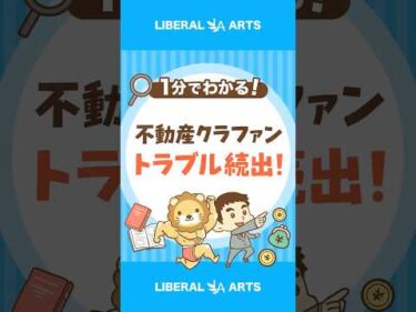 【トラブル続出】不動産クラファン、償還遅れや事業者破産に #shorts