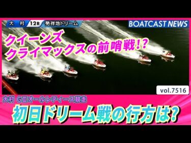 クイーンズクライマックスの前哨戦!? 初日ドリーム戦の行方は？│BOATCAST NEWS 2025年9月27日│